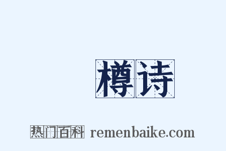 窊樽诗是什么意思的图片